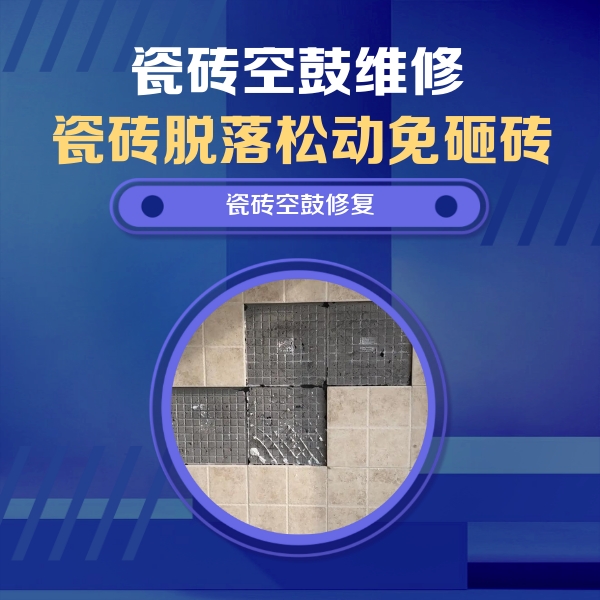 资阳瓷砖空鼓维修公司分享卫生间墙面瓷砖空鼓面积较大时，如何进行注浆修补？