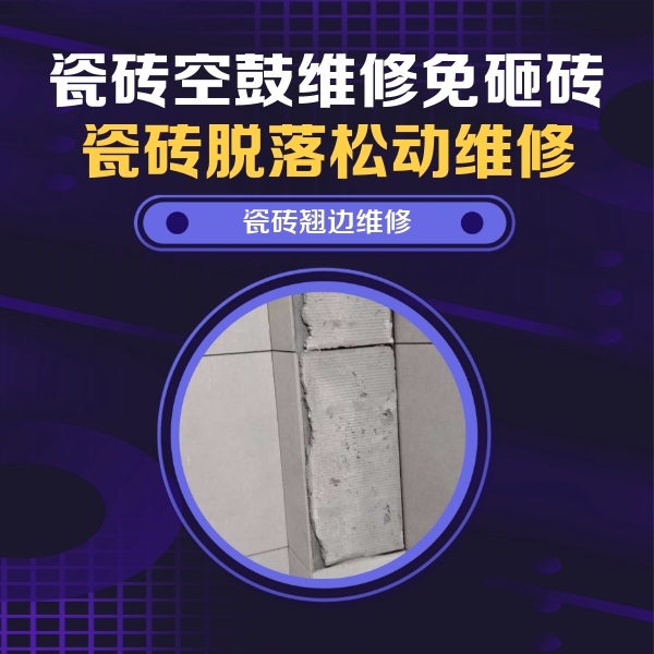 资阳瓷砖空鼓维修公司分享主卧的瓷砖空鼓维修方法