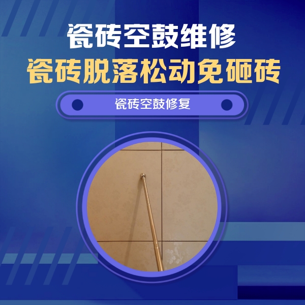 资阳瓷砖空鼓维修公司分享如何判断瓷砖空鼓的面积？