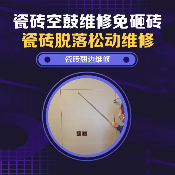 资阳瓷砖空鼓维修公司分享瓷砖空鼓面积较大时，除了注浆修补还有哪些维修方法？