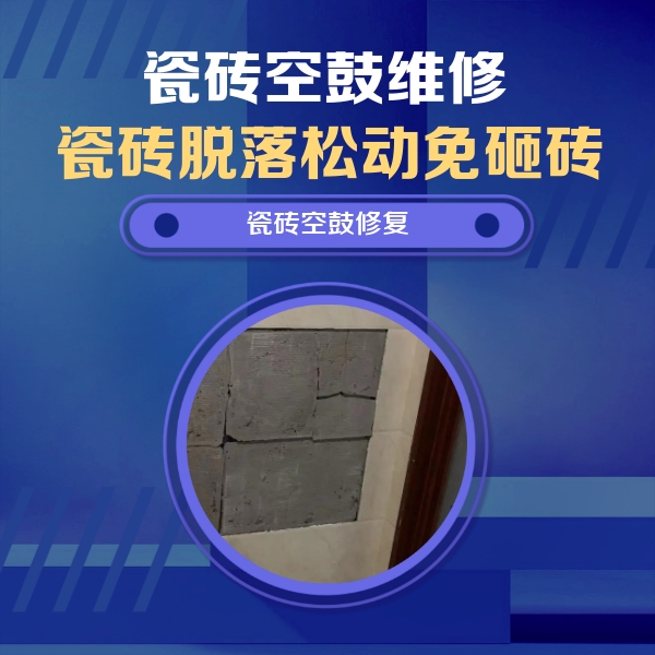 资阳瓷砖空鼓维修公司分享砖缝注浆修补空鼓的注意事项有哪些？
