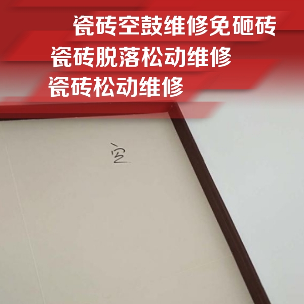 资阳瓷砖空鼓维修公司分享卫生间墙面瓷砖空鼓