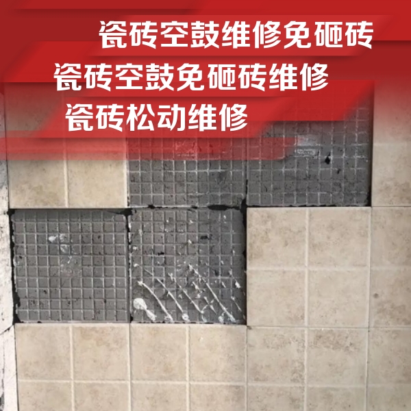 资阳瓷砖空鼓维修公司分享地砖空鼓维修的知识