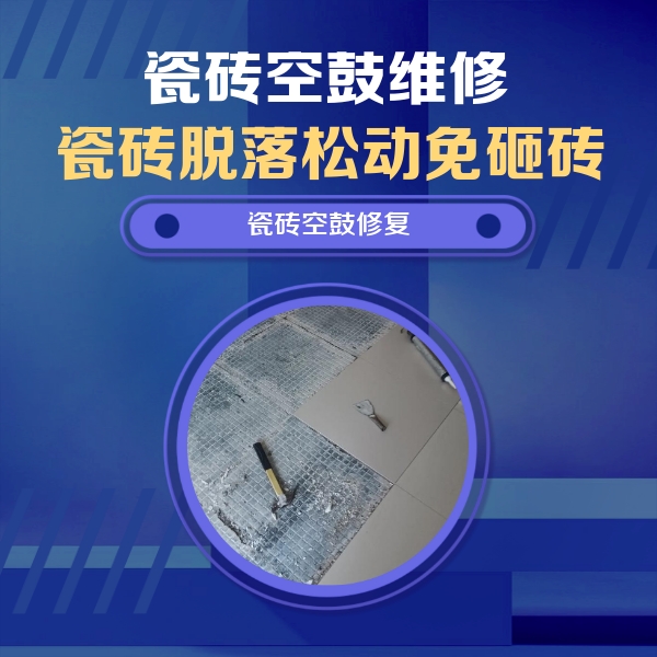 资阳瓷砖空鼓维修公司分享瓷砖松动维修的方法