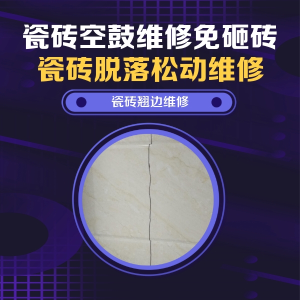 资阳瓷砖空鼓维修公司分享砖缝注浆修补空鼓的具体操作步骤是什么