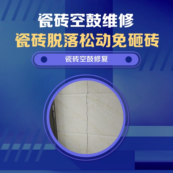资阳瓷砖空鼓维修公司分享瓷砖空鼓面积较大时，除了注浆修补还有哪些维修方法？